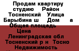 Продам квартиру студию  › Район ­ Тосненский › Улица ­ Барыбина ш. › Дом ­ 10а › Общая площадь ­ 22 › Цена ­ 1 890 000 - Ленинградская обл., Тосненский р-н, Тосно  Недвижимость » Квартиры продажа   . Ленинградская обл.